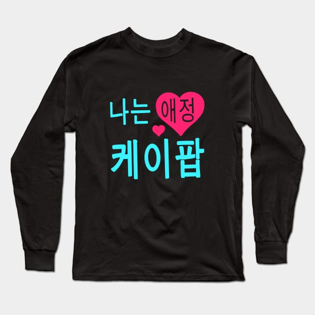 "I love Kpop" -  in Korean Long Sleeve T-Shirt by Sketchy